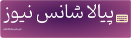 پیالا شانس نیوز