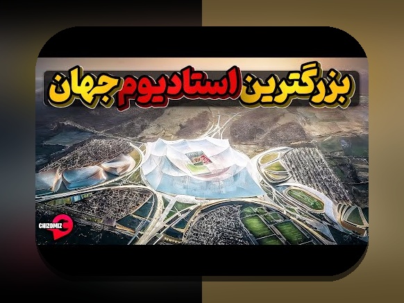 استادیومهای مشهور تاریخساز: سفر به تاریخ، فناوری و تجربه هواداران در ورزشگاههای جهان و ایران